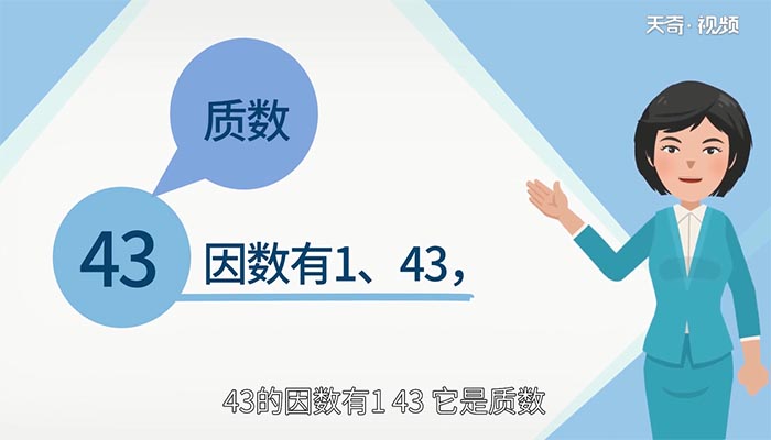 43是质数吗 43是不是质数