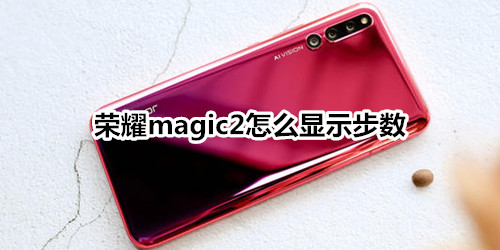 荣耀magic2怎么显示步数