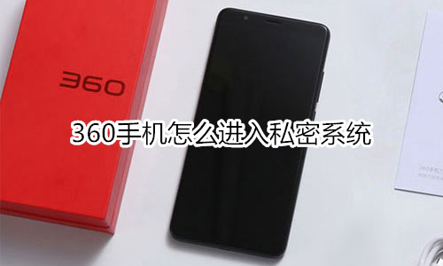 360手机怎么进入私密系统