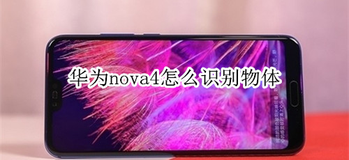 华为nova4怎么识别物体