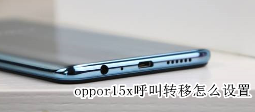 oppor15x呼叫转移怎么设置