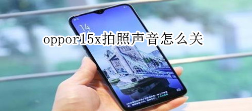 oppor15x拍照声音怎么关