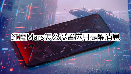 红魔Mars怎么设置应用提醒消息