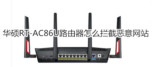 华硕RT-AC86U路由器怎么拦截恶意网站