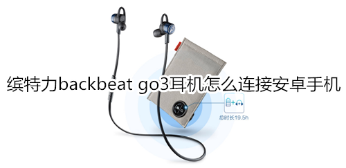 缤特力backbeat go3耳机怎么连接安卓手机