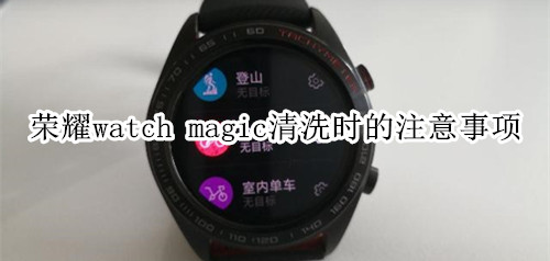 荣耀watch magic清洗时的注意事项