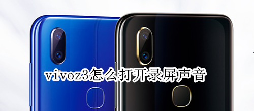 vivoz3怎么打开录屏声音