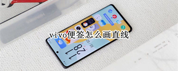 vivo便签怎么画直线 vivox9便签怎么画画