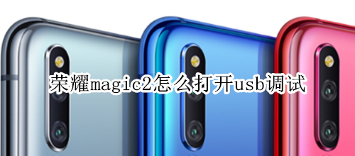 荣耀magic2怎么打开usb调试