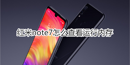 红米note7怎么查看运行内存