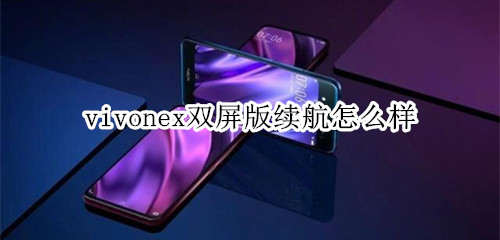 vivonex双屏版续航怎么样