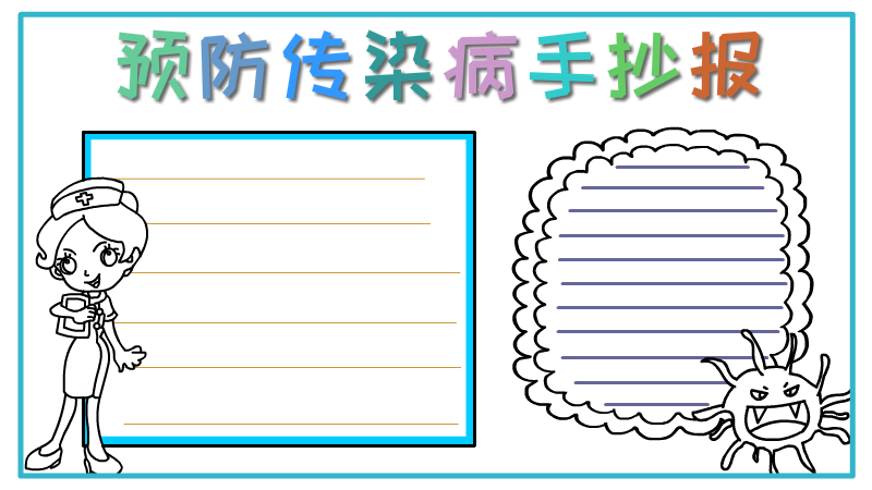 预防传染病手抄报