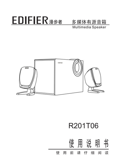 漫步者R201T06音响的使用说明书