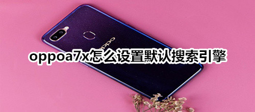 oppoa7x怎么设置默认搜索引擎