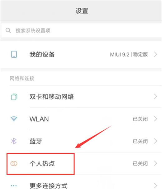 红米手机怎么开启wlan热点