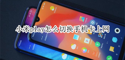 小米play怎么切换手机卡上网