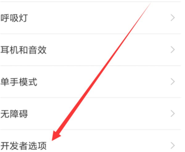 小米8开发者选项在哪设置