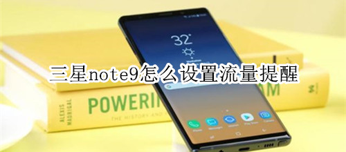 三星note9怎么设置流量提醒