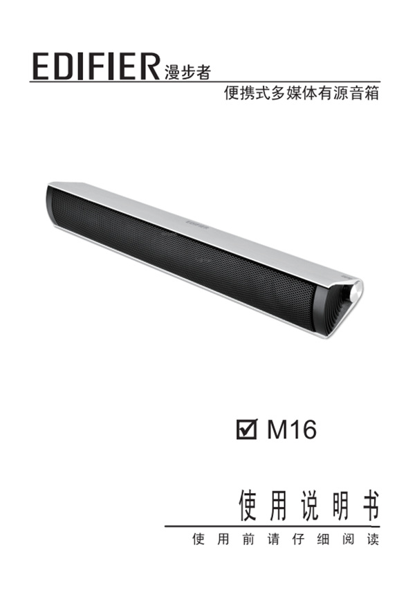 漫步者M16蓝牙音响产品使用说明书