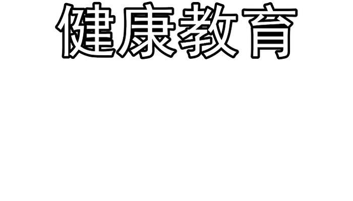 健康教育手抄报 健康教育手抄报怎么画