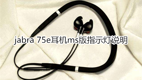 jabra 75e耳机ms版指示灯说明