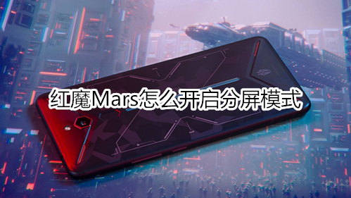 红魔Mars怎么开启分屏模式