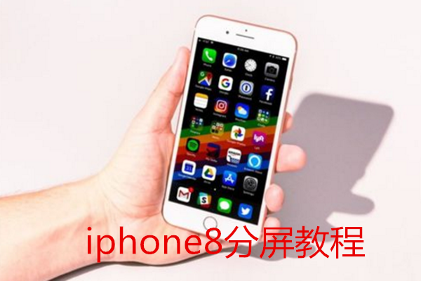 iphone8怎么分屏