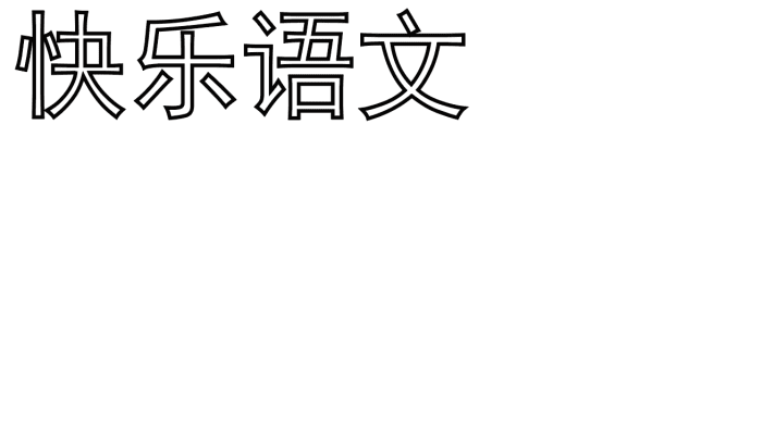 语文手抄报 语文手抄报怎么画