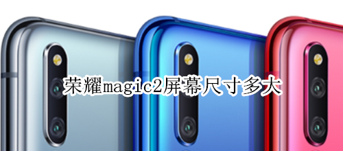 荣耀magic2屏幕尺寸多大