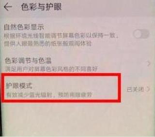 华为畅享max怎么打开护眼模式