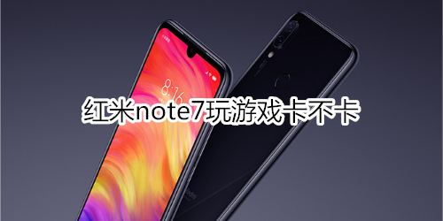 红米note7玩游戏卡不卡