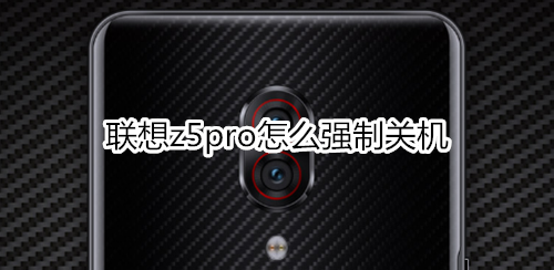 联想z5pro怎么强制关机