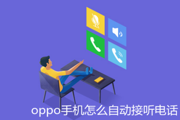 oppo手机怎么自动接听电话