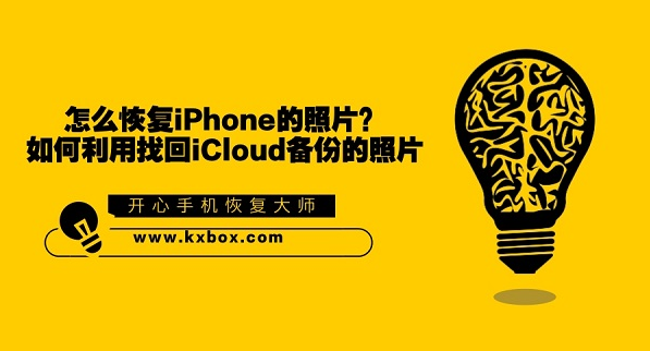 如何利用iCloud备份找回照片