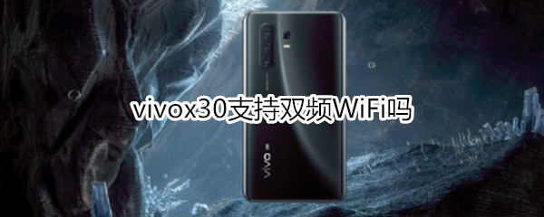 vivox30支持双频WiFi吗