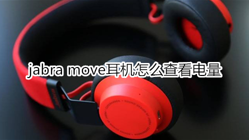 jabra move耳机怎么查看电量