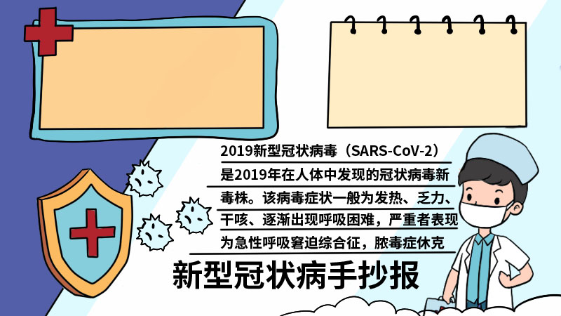 新型冠状病手抄报内容 新型冠状病手抄报内容画法