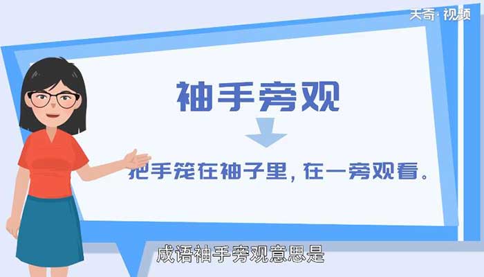 袖手旁观的意思 袖手旁观的成语解释