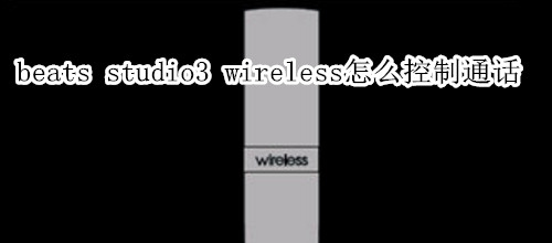 beats studio3 wireless怎么控制通话