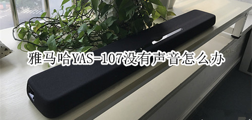 雅马哈YAS-107回音壁音箱没有声音怎么办