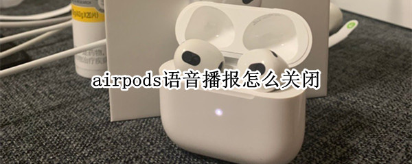 airpods怎么关闭语音播报（airpods语音提示怎么关闭）