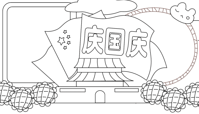 国庆手抄报简单漂亮 国庆手抄报简单漂亮的画法