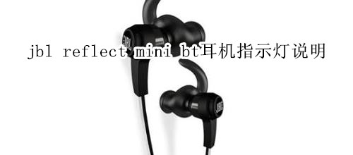 jbl reflect mini bt耳机指示灯说明