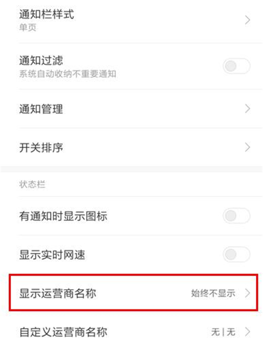 小米手机怎么显示运营商名称
