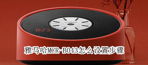 雅马哈MCR-B043怎么设置步骤