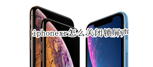 iphonexr怎么关闭锁屏声