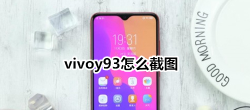 vivoy93怎么截图