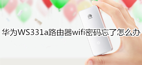 华为WS331a路由器wifi密码忘了怎么办