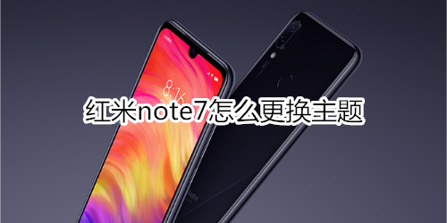 红米note7怎么更换主题