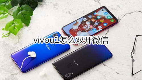 vivou1怎么双开微信